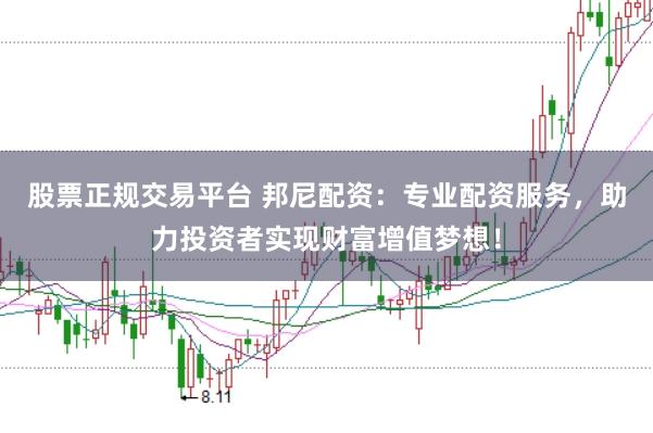 股票正规交易平台 邦尼配资：专业配资服务，助力投资者实现财富增值梦想！
