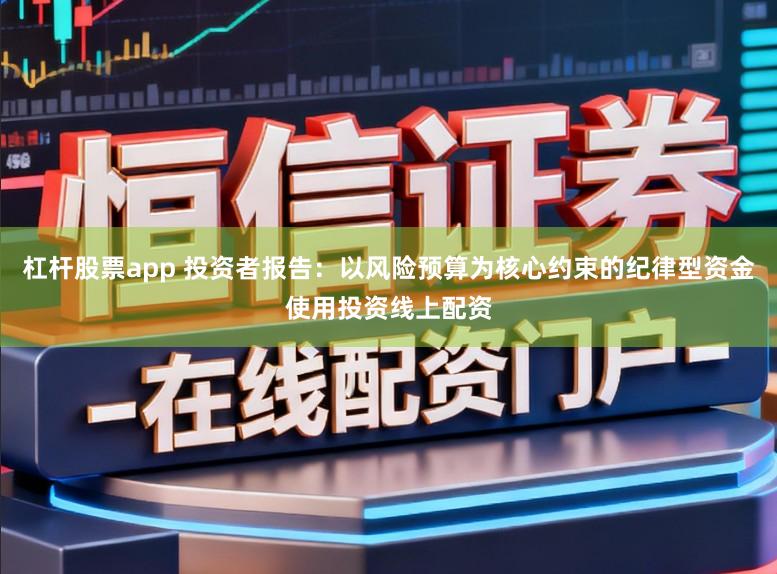 杠杆股票app 投资者报告：以风险预算为核心约束的纪律型资金使用投资线上配资