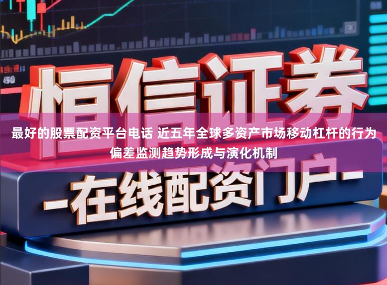 最好的股票配资平台电话 近五年全球多资产市场移动杠杆的行为偏差监测趋势形成与演化机制