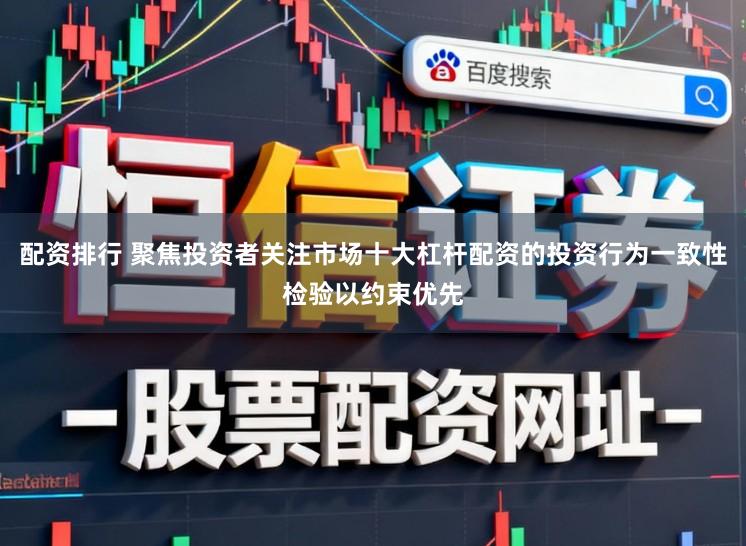 配资排行 聚焦投资者关注市场十大杠杆配资的投资行为一致性检验以约束优先