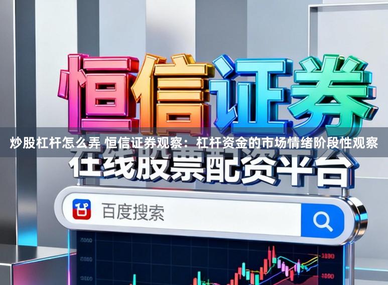 炒股杠杆怎么弄 恒信证券观察：杠杆资金的市场情绪阶段性观察