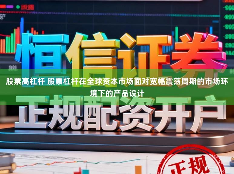 股票高杠杆 股票杠杆在全球资本市场面对宽幅震荡周期的市场环境下的产品设计