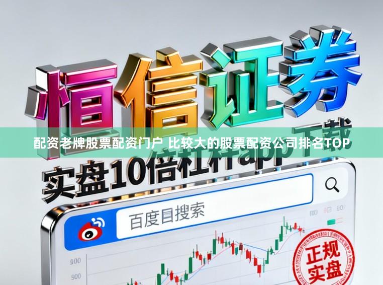 配资老牌股票配资门户 比较大的股票配资公司排名TOP