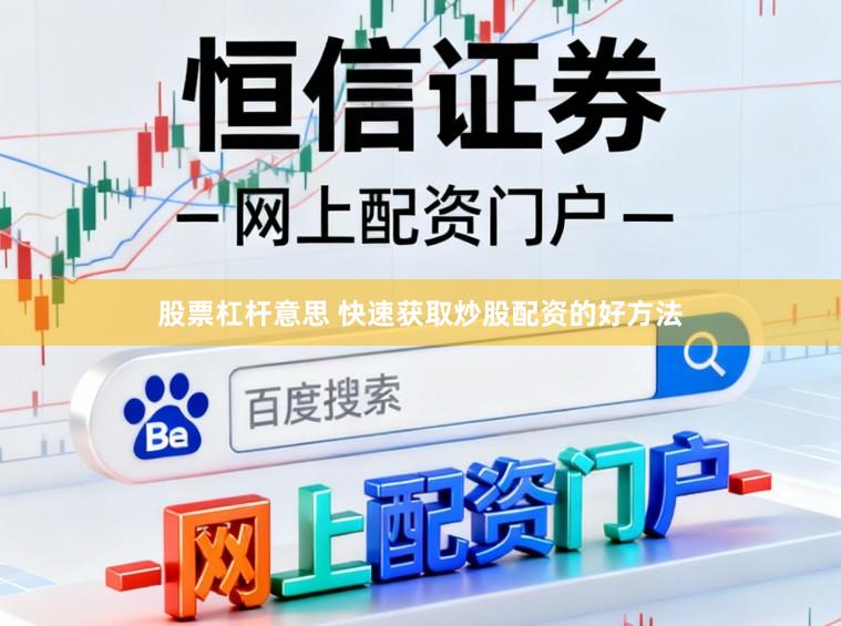 股票杠杆意思 快速获取炒股配资的好方法