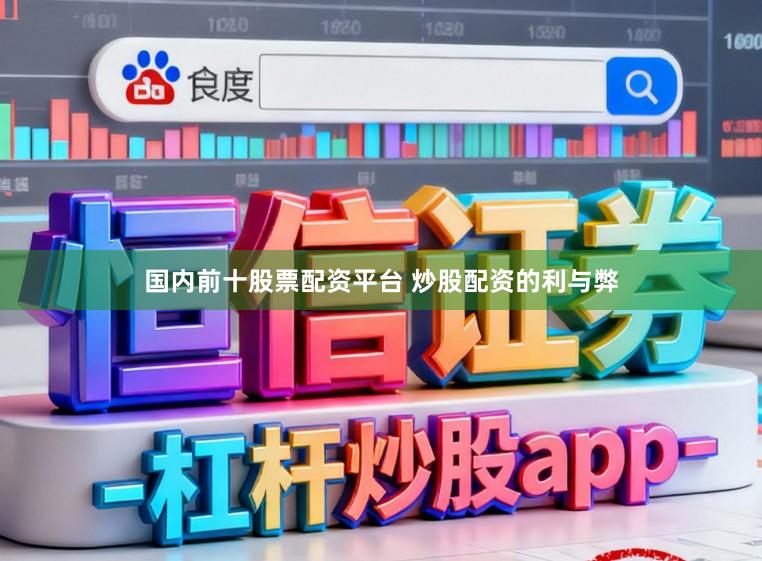 国内前十股票配资平台 炒股配资的利与弊