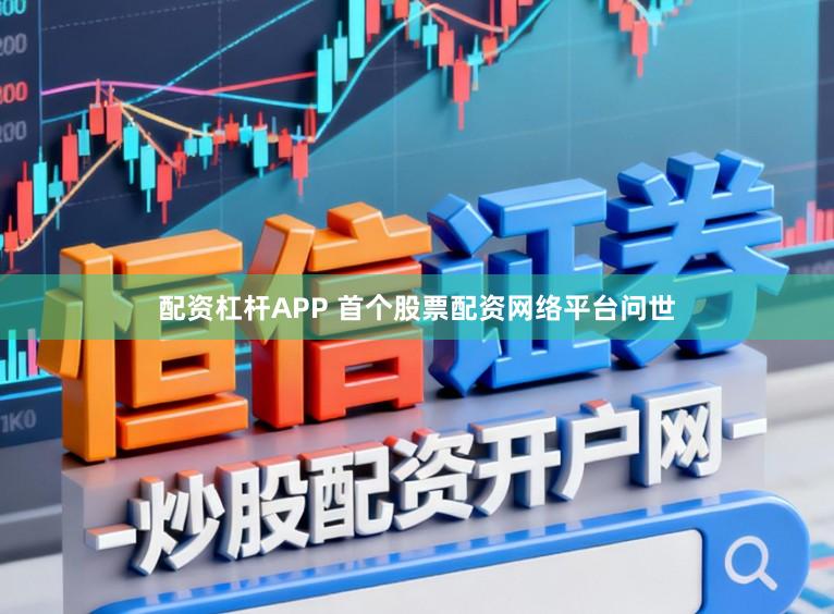 配资杠杆APP 首个股票配资网络平台问世