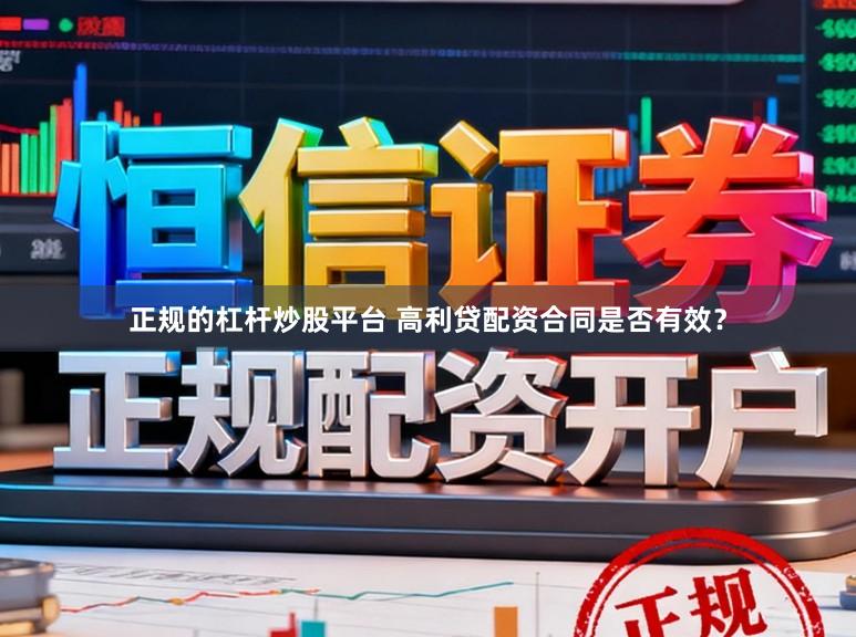 正规的杠杆炒股平台 高利贷配资合同是否有效？