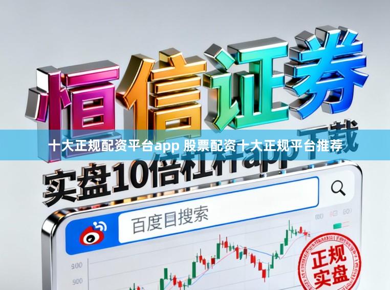 十大正规配资平台app 股票配资十大正规平台推荐