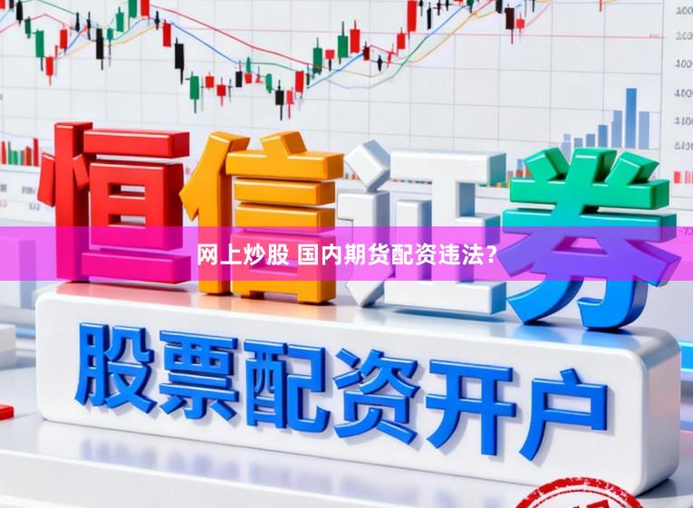 网上炒股 国内期货配资违法？