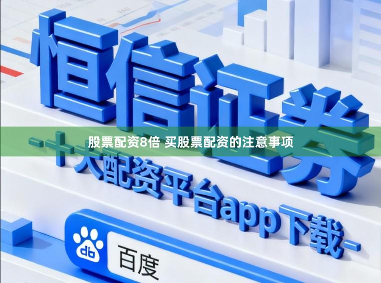 股票配资8倍 买股票配资的注意事项