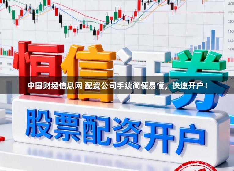 中国财经信息网 配资公司手续简便易懂，快速开户！