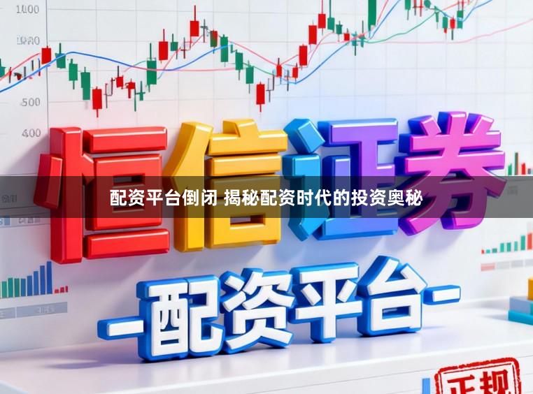配资平台倒闭 揭秘配资时代的投资奥秘