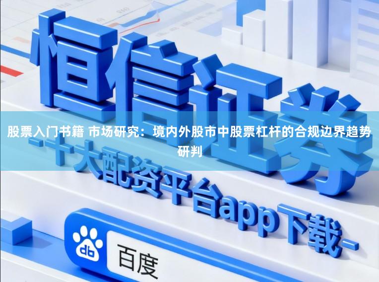 股票入门书籍 市场研究：境内外股市中股票杠杆的合规边界趋势研判