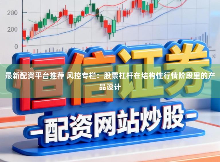 最新配资平台推荐 风控专栏：股票杠杆在结构性行情阶段里的产品设计
