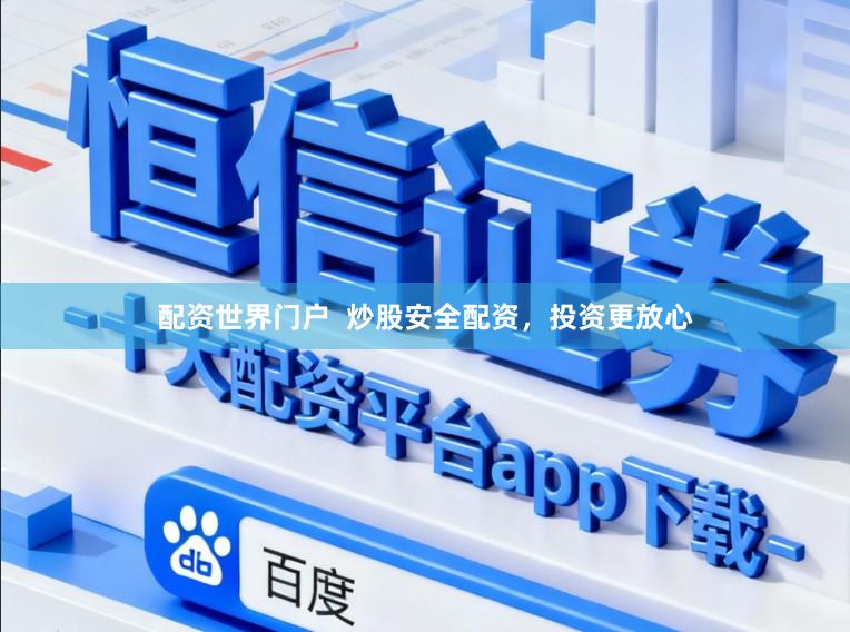 配资世界门户  炒股安全配资，投资更放心