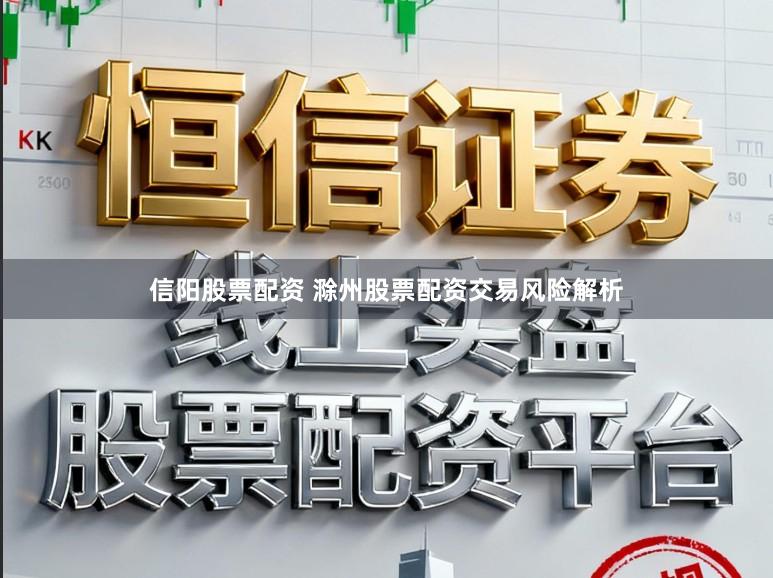 信阳股票配资 滁州股票配资交易风险解析