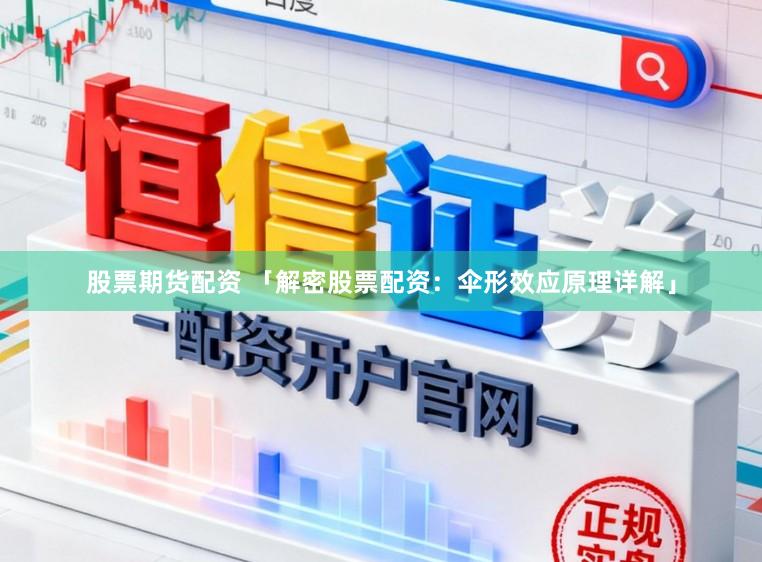 股票期货配资 「解密股票配资：伞形效应原理详解」