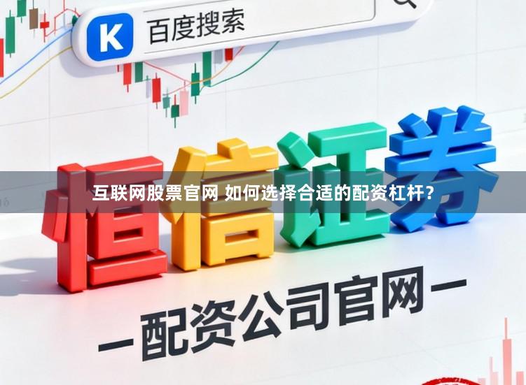 互联网股票官网 如何选择合适的配资杠杆?
