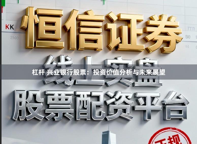 杠杆 兴业银行股票：投资价值分析与未来展望