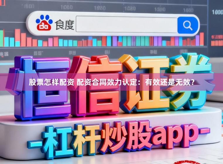 股票怎样配资 配资合同效力认定：有效还是无效？
